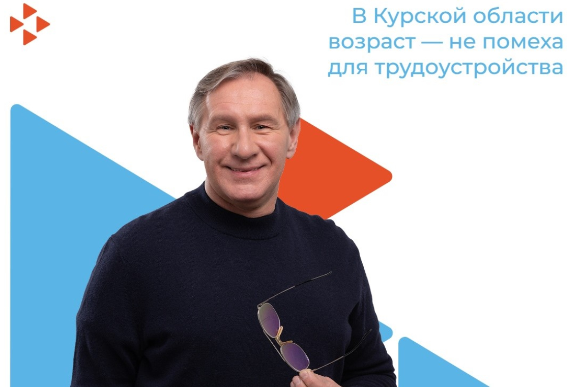 В Курской области возраст соискателя — не помеха для трудоустройства